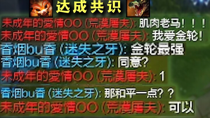 因为共同的爱好，他们选择了和平发育