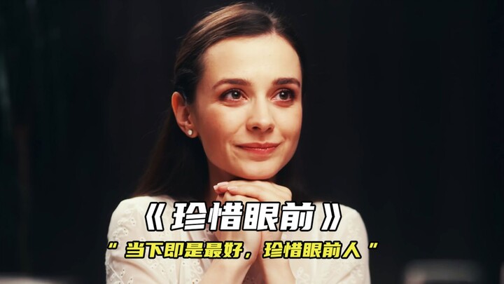 当下即是最好，珍惜眼前人