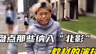 盘点那些纳入北影教材的演技，一秒十个假动作，像不像当年的你！