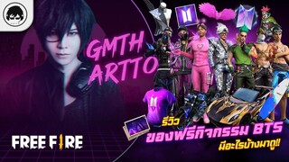 [Free Fire]EP.519 GM Artto รีวิวของฟรีกิจกรรม BTS และชุดทุกชุด มีอะไรบ้างมาดู!!