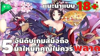 5 อันดับ เกมส์มือถือ มาใหม่ที่คุณไม่ควรพลาด !! #เกมส์มือถือ