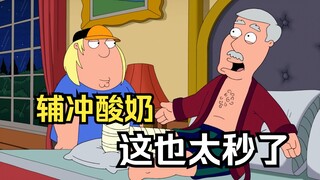 恶搞之家：克里斯帮姥爷手搓酸奶后，成为了他的唯一继承人