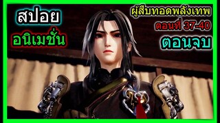 [สปอย] (จอมยุทธ์โน1ผู้สืบทอดพลังเทพ) พระเอกเจอเทพเซียนสีทองขั้นสูงสุด!! (สปอยอนิเมชั่น) ตอนที่ 37-40