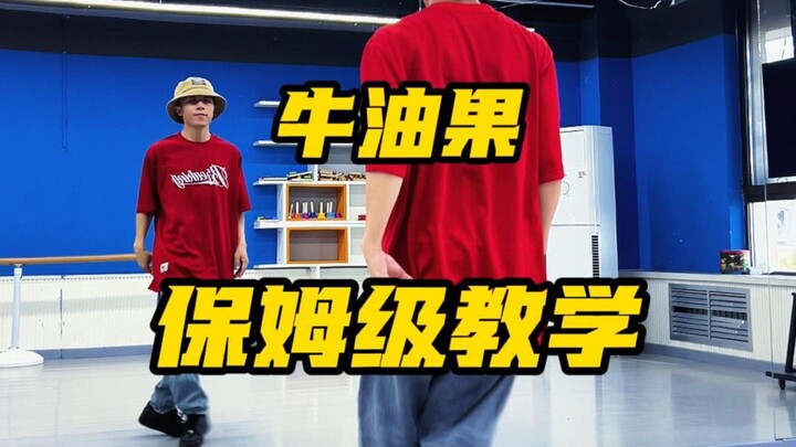 ท่าเต้นผีเสื้ออะโวคาโด