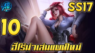 ROV 10 อันดับฮีโร่ น่าเล่นมากที่สุดในแพทใหม่ SS17 (Rov จัดอันดับ)|AbGamingZ