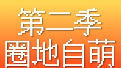 [Kelas Kecil Leidi] Tipe dan Cita-cita Ideal Musim 2 (Hiburan Kelucuan Diri) [Wu Lei X Di Lieba] [So