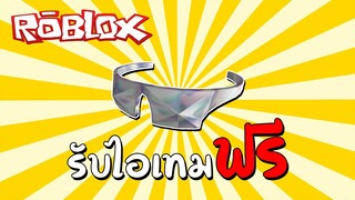 รับไอเทมฟรี How to get the Meta Shades in the Ready Player Two Hub (Event) | Roblox