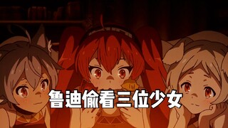 鲁迪偷看兽娘洗澡，老父亲怒拔刀，基列奴判若两人，少女时很离谱