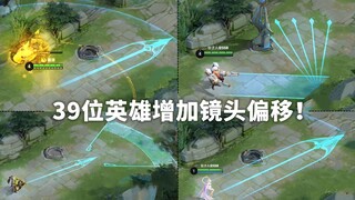39 heroes in the test server have added camera offset! The field of view becomes farther instantly! 