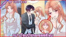 [มังงะรวมตอน] หม่ามี้คนนี้แหละแดดดี้ผม EP 151 - 218