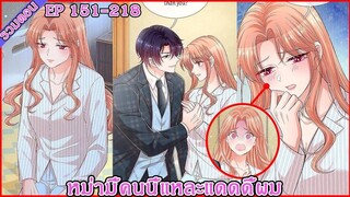[มังงะรวมตอน] หม่ามี้คนนี้แหละแดดดี้ผม EP 151 - 218