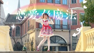 【木子】传达这份爱意❤恋爱色魔法~