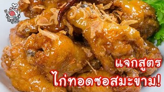 [แจกสูตร] ไก่ทอดซอสมะขาม - สูตรลับของเจ๊หมู