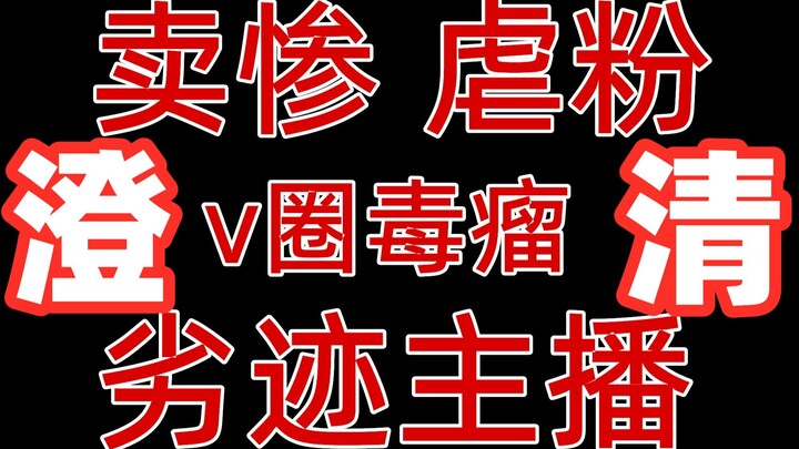 【卖惨，虐粉，v圈毒瘤，劣迹主播】事件本人有话要讲