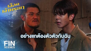 FIN | ไอ้หน้าปลาหมึก รังแกผู้หญิง | เลือดเจ้าพระยา EP.16 | Ch3Thailand