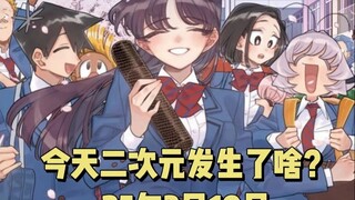 《古见同学》大学篇加页内容  |《魔禁》炮姐食峰参加当麻葬礼｜新版《猫眼三姐妹》动画定档（25.3.19）