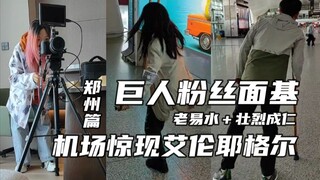 【Meeting at Giant】Season 1 - Zhengzhou Chapter - Social Death Meeting between Attack on Titan Reader