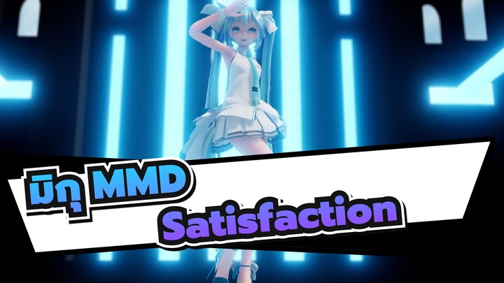 [มิกุ MMD]Satisfaction