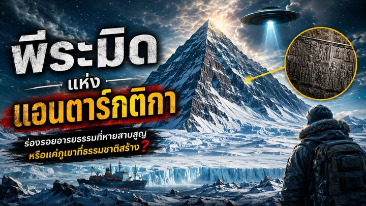 พีระมิดแห่งแอนตาร์กติกา #ขี้สงสัย | WhatIfTheUnexplained (EP.5)