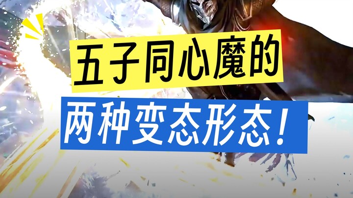 韩老魔手中的最强魔宝，五子同心魔究竟有多强