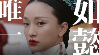 [ 如懿传 ] 你真的懂唯一的定义