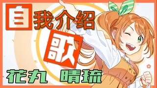 【新人Vtuber】自我介绍歌 -花丸晴琉- 【MusicVideo】