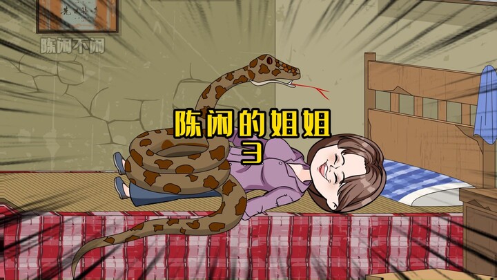 《陈闲的姐姐》第三集