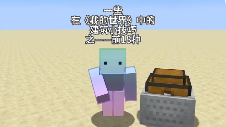 Some Building Tips in Minecraft – The First 18