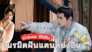 เม้าส์มอย ซีรีส์จีน 🔴🔴 ซีรีส์จีนย้อนยุค เนรมิตฝันแดนหย่งอัน  ครบทุกรส จบดี น่าร๊ากก เข้มข้น✨💕❤️