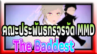 [คณะประพันธกรจรจัด MMD] The Baddest / เป็นไอดอลของโยโกฮาม่า