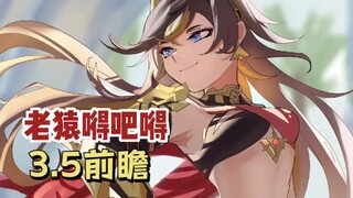 【原神】3.5前瞻省流版，震惊我一整年！