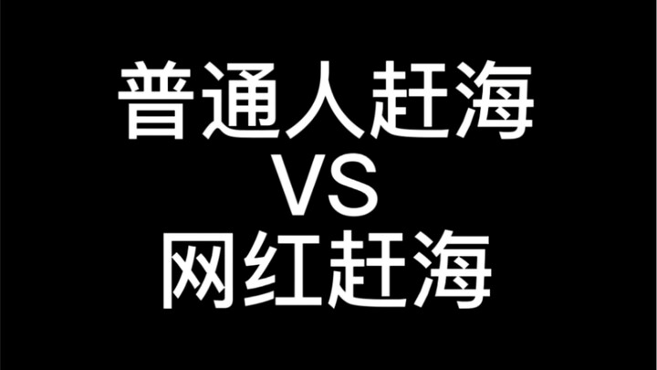 Ordinary People vs. Internet Celebrities at the Beach.