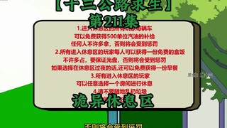 十三公路求生第211集