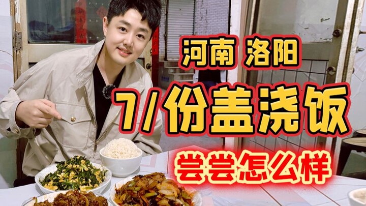 ลั่วหยาง มณฑลเหอหนาน ข้าวราดหน้าจานละ 7 หยวน มาลองชิมกันว่าเป็นยังไง?
