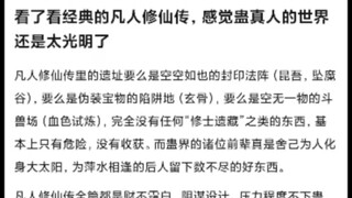 我看完凡人修仙传后发现蛊真人世界还是太光明伟大了