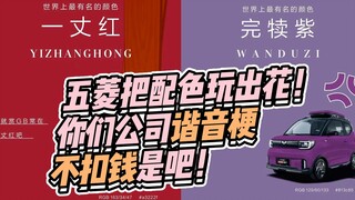 五菱把配色玩出了花！你们公司谐音梗不扣钱是吗？
