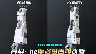 怎么样？看看这手臂有rg2.0那味儿了吗？跟着做你也可以做到～高科吉姆改造第六期：手臂改造