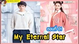 🔶🔶[เล่าให้ฟังหลังดู] #ดวงดาวนิรันดร์ของฉัน ตอนที่ 1 My Eternal Star