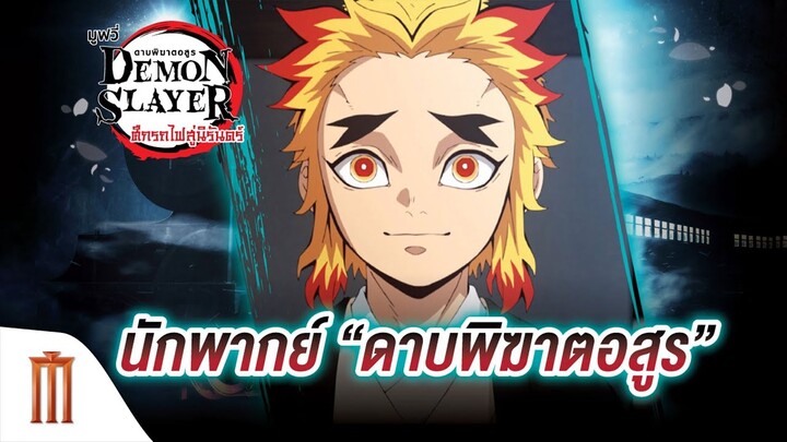 นักพากย์ เทพทัต ว่องมงคลฤทธิ์ (เจมส์) - Kimetsu No Yaiba: Mugen Ressha-hen | ดาบพิฆาตอสูร เดอะมูฟวี่