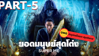 แนะนำ✅Super Me (2021) ยอดมนุษย์สุดโต่ง_5