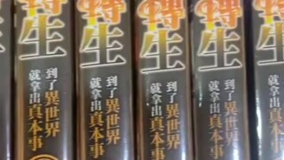 无职转生，到了异世界就拿出真本事