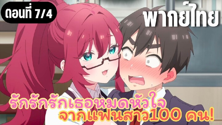 รักรักรักรักเธอหมดหัวใจจากแฟนสาว100คน [พากย์ไทย] กลับร่างจริง