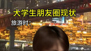 大学生朋友圈现状