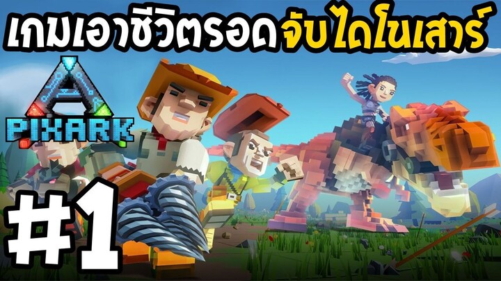 PixARK #1 เกมเอาชีวิตรอดจับไดโนเสาร์