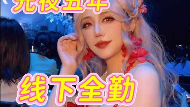 عندما أذهب للفعاليات الحضورية للعبة واحدة لمدة خمس سنوات متتالية