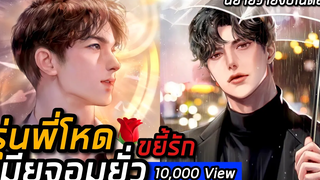 (BL) นิยายวาย รุ่นพี่โหด (ตอนเดียวจบ)