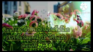 ระบบเอาชีวิตรอดในวันสิ้นโลก 21-50