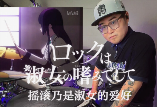 正在摸鱼的鼓手刷到乐队番《摇滚乃是淑女的爱好》会怎么样？
