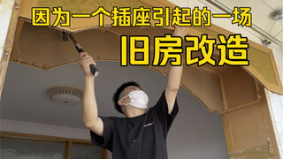 หลังจากกลับบ้านจากการทำงานในปักกิ่งเพื่อปรับปรุงบ้านเก่าที่พ่อแม่ของฉันอาศัยอยู่เป็นเวลา 20 ปี ฉันก็