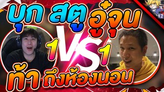 บุกยันบ้าน | ท้า 1-1 อู๋จุน EP2